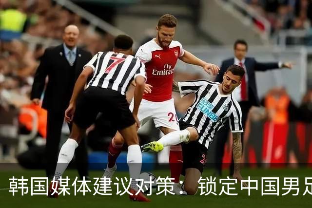 韩国媒体建议对策：锁定中国男足核心吴曦以限制进攻